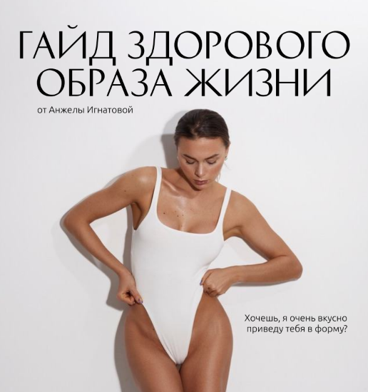 [Анжела Игнатова] Гайд здорового образа жизни + кн_0.png